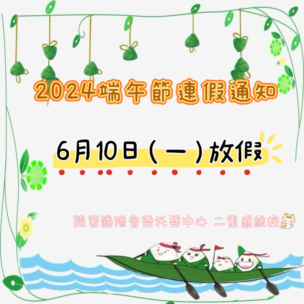 113年6月10日端午節連假通知