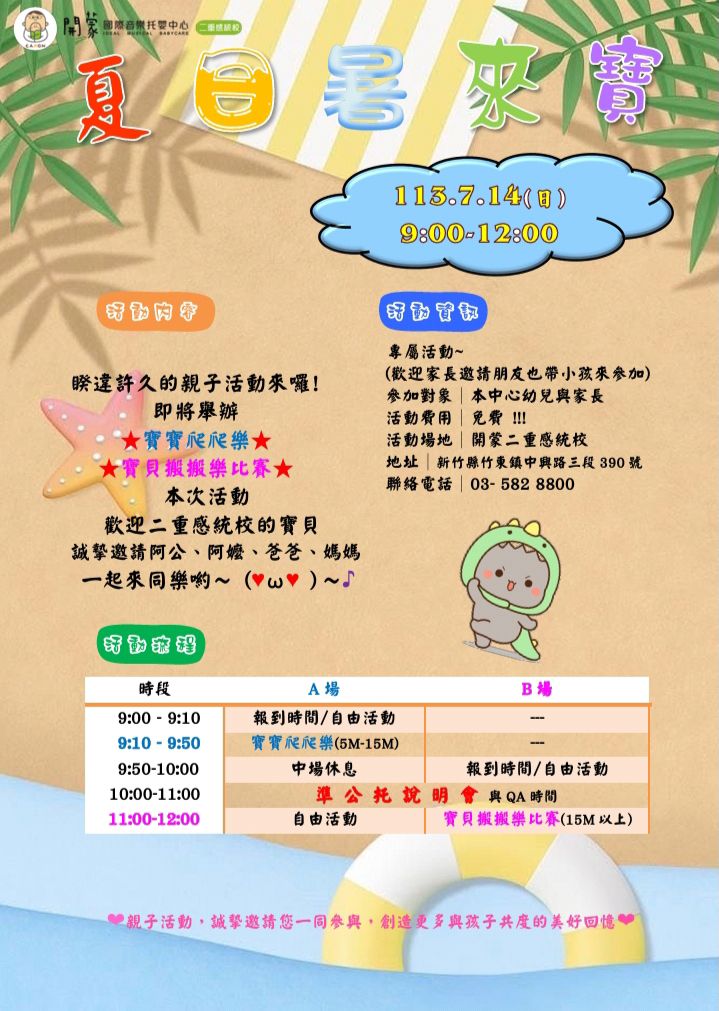❤️夏日暑來寶❤️ 準公托說明會暨親子活動~~