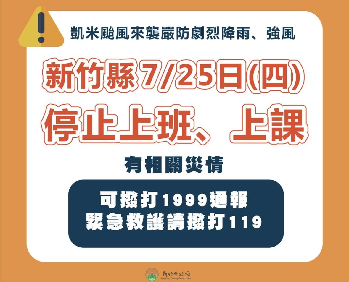 《凱米颱風快訊》新竹縣7/25（四）停止上班上課