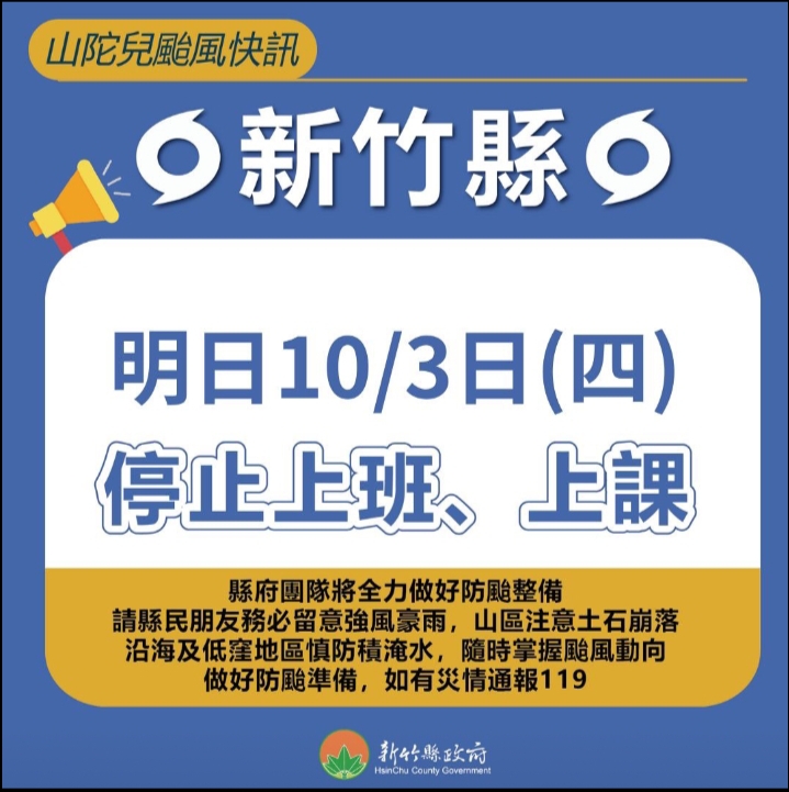 《山陀兒颱風快訊》新竹縣10/3(四)停止上班、上課 ~