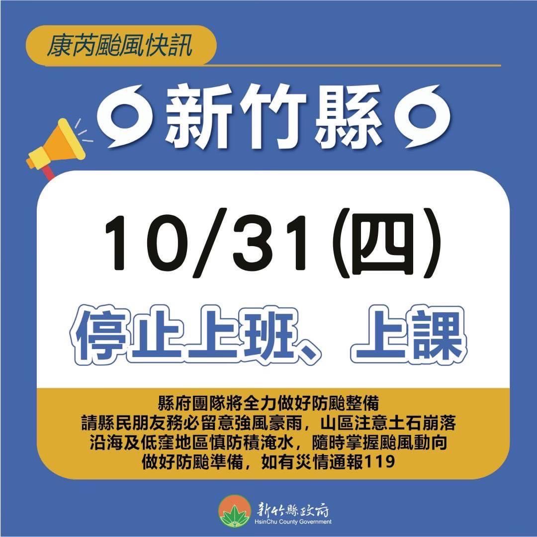 《康芮颱風快訊》新竹縣10/31(四)停止上班、上課 ~