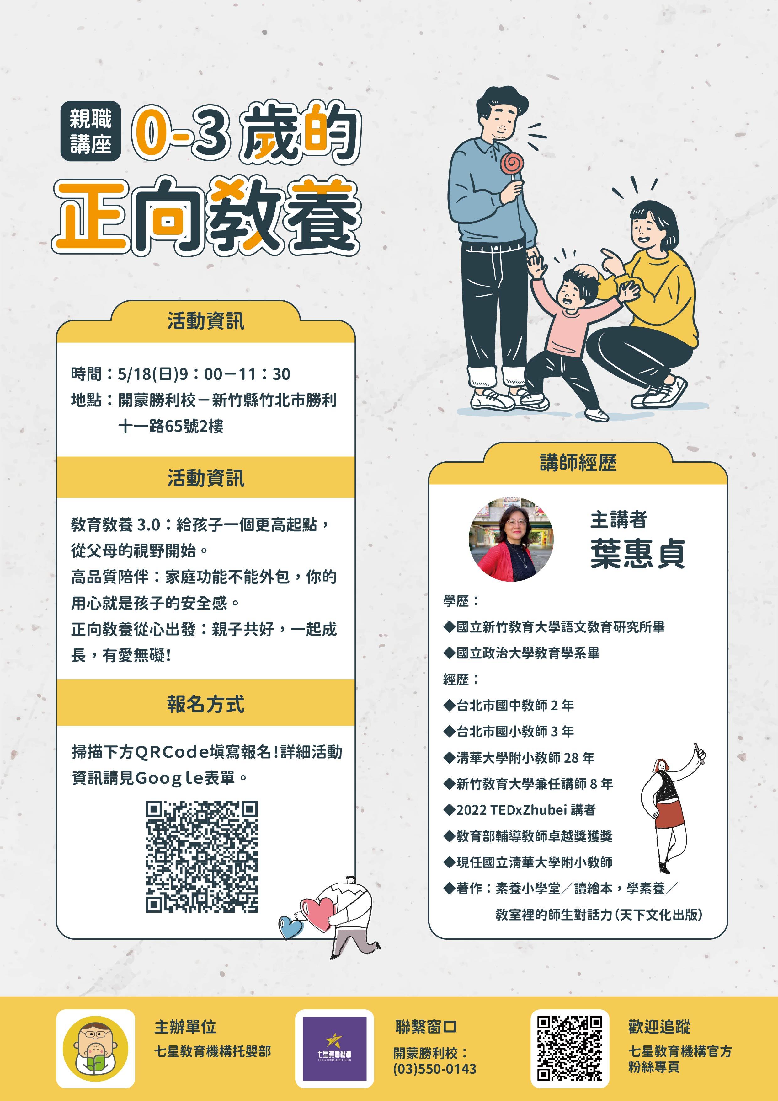 1140518(日) 9:00~11:30             【親職講座】 0-3 歲的正向教養 之報名資訊