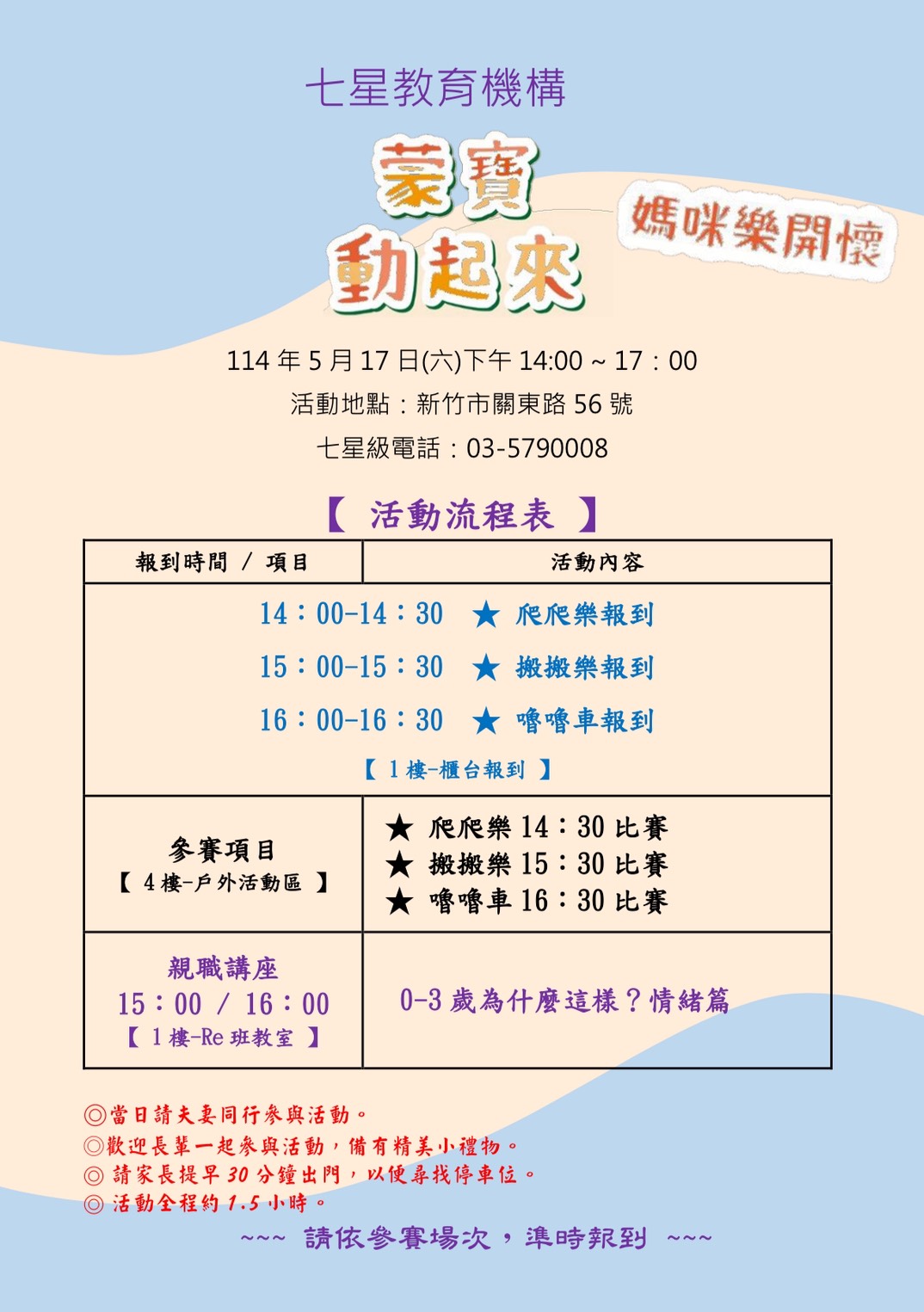 1140517(六) 14:00~17:00 【親子活動】 蒙寶動起來~ 媽咪樂開懷~