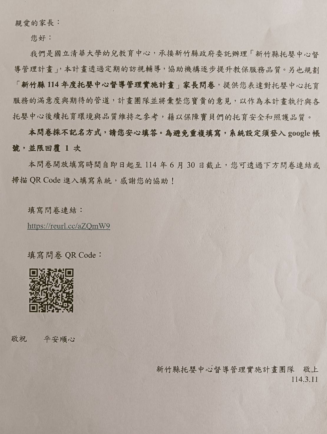 114年度新竹縣托嬰中心家長問卷填寫通知