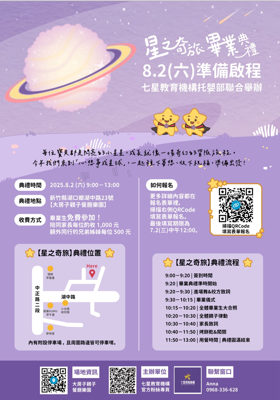 星奇之旅畢業典禮 8/2 (六) 9:00~13:00 準備啟程    ✨七星教育機構托嬰部聯合舉辦✨