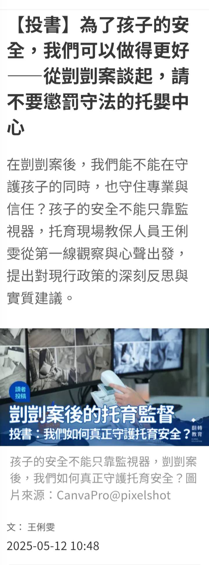 【投書】為了孩子的安全，我們可以做得更好——從剴剴案談起，請不要懲罰守法的托嬰中心    王俐雯    社團法人中華國際全齡關照教育促進會會長