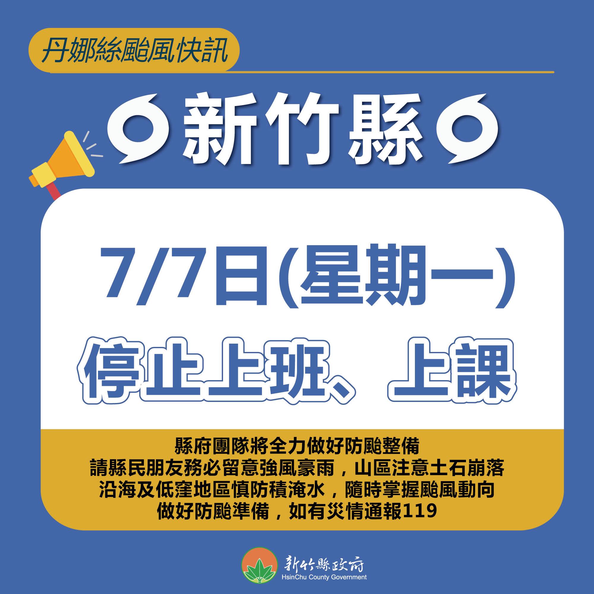 《丹娜絲 颱風快訊》  新竹縣7/7(一)停止上班、上課~