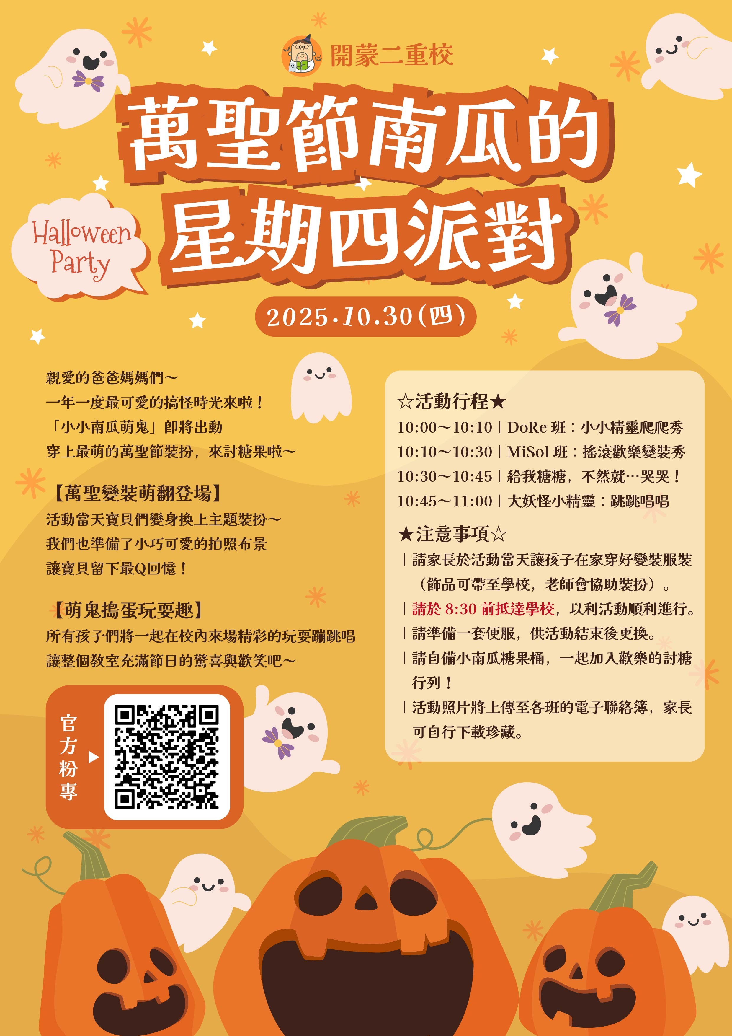 開蒙二重 10/30 萬聖節南瓜的星期四派對