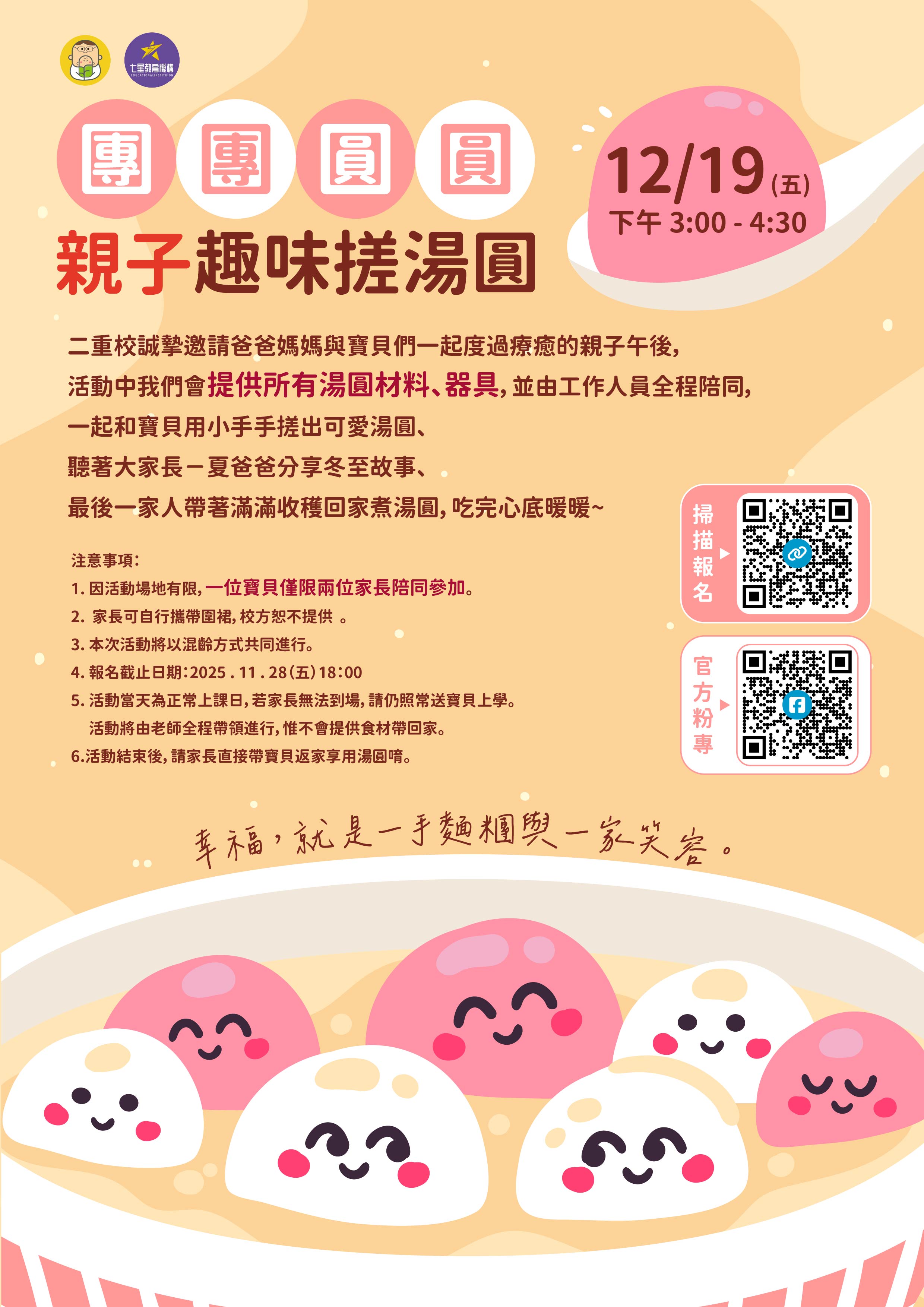 開蒙二重校 114年度冬至~~12/19 團團圓圓親子趣味搓湯圓