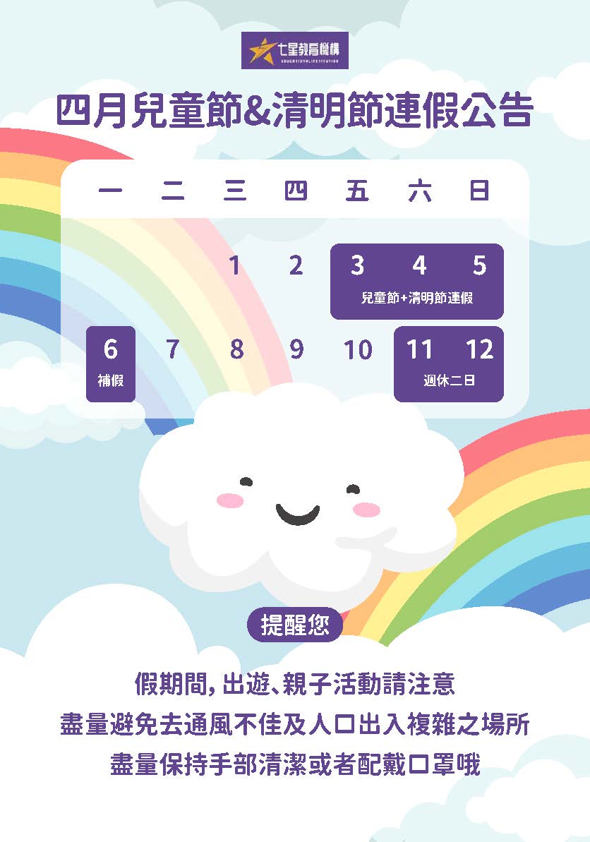 4月兒童節及清明節連假公告