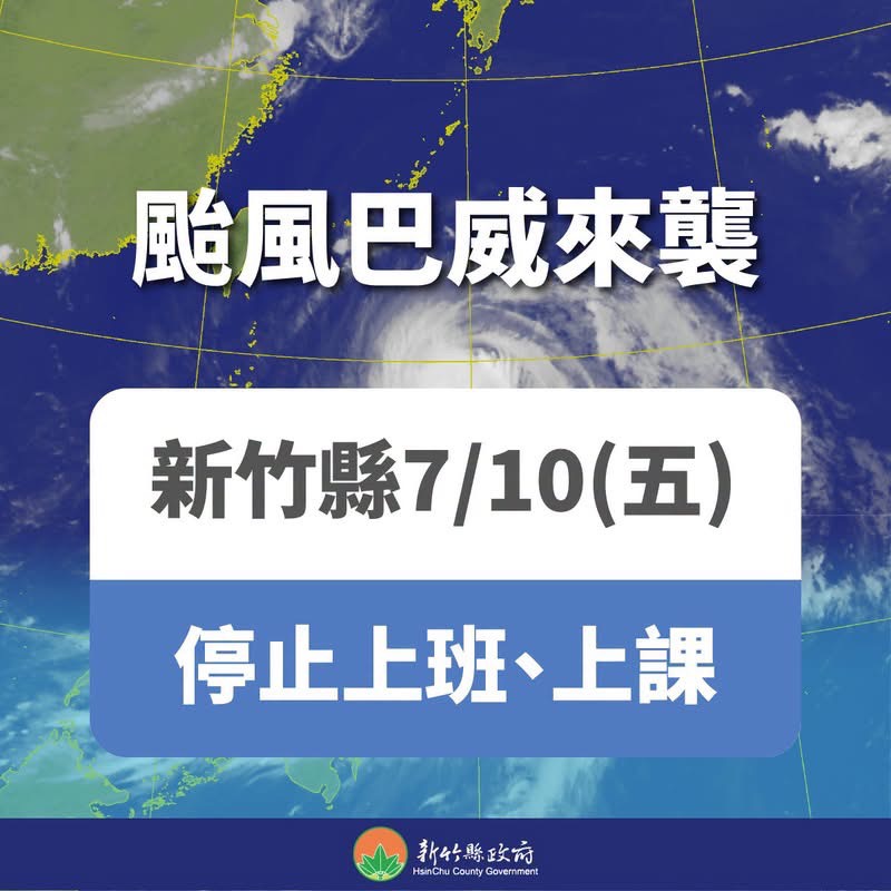《巴威颱風快訊》 新竹縣7/10(五)停止上班、上課~ 《巴威颱風快訊》 新竹縣7/10(五)停止上班、上課~