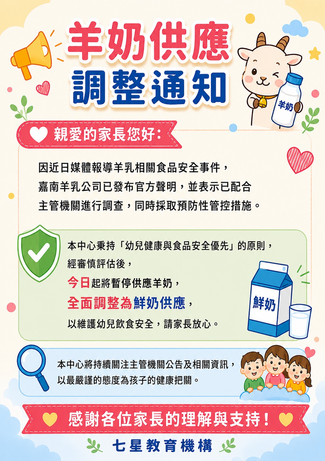 羊奶供應 調整通知