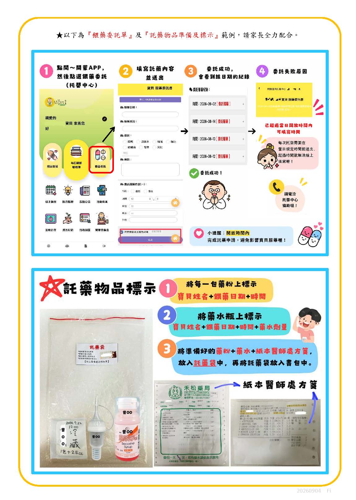 幼兒餵藥時間及相關注意事項調整公告