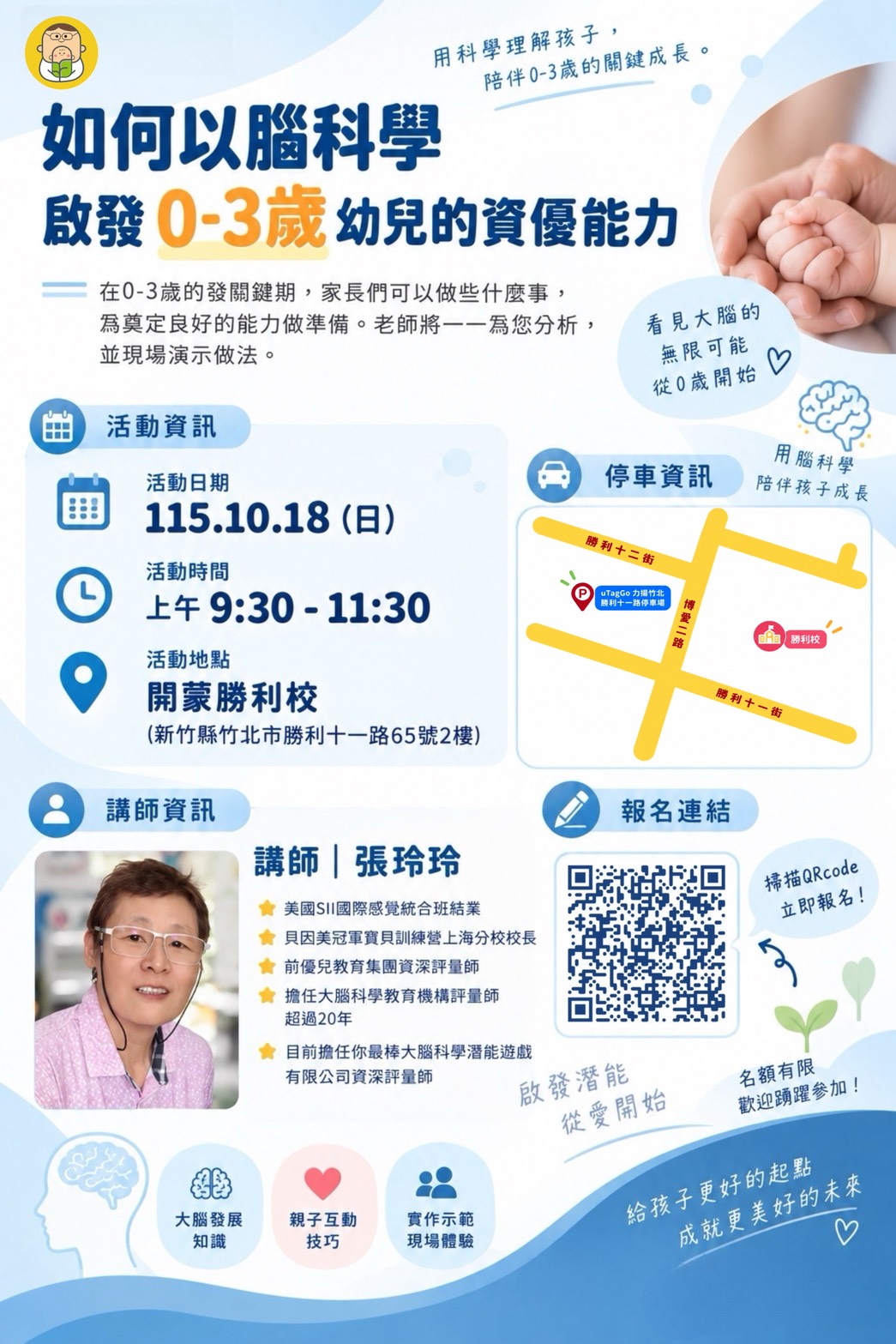 115.10.18 親職講座活動~如何以腦科學啟發0-3歲幼兒的資優能力 115.10.18 親職講座活動~如何以腦科學啟發0-3歲幼兒的資優能力